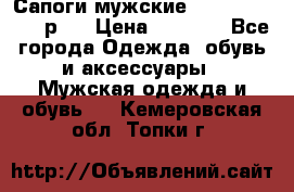 Сапоги мужские Ralf Ringer 41 р.  › Цена ­ 2 850 - Все города Одежда, обувь и аксессуары » Мужская одежда и обувь   . Кемеровская обл.,Топки г.